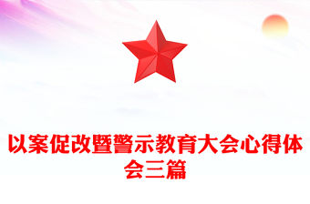 以案促改暨警示教育大會心得體會三篇