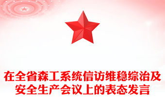 在全省森工系統信訪維穩綜治及安全生產會議上的表態發言