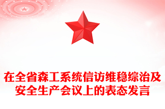 在全省森工系統(tǒng)信訪維穩(wěn)綜治及安全生產(chǎn)會議上的表態(tài)發(fā)言