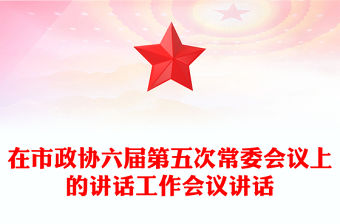 在市政協六屆第五次常委會議上的講話工作會議講話