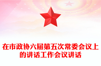 在市政協(xié)六屆第五次常委會(huì)議上的講話工作會(huì)議講話