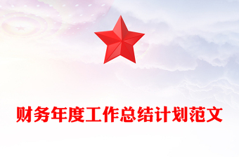 財(cái)務(wù)年度工作總結(jié)計(jì)劃范文