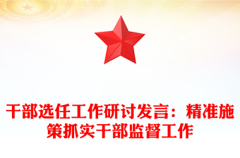 干部選任工作研討發(fā)言:精準施策抓實干部監(jiān)督工作