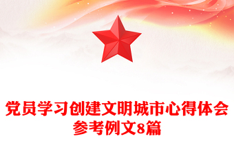 黨員學(xué)習(xí)創(chuàng)建文明城市心得體會(huì)參考例文8篇