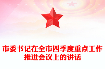 市委書記在全市四季度重點工作推進會議上的講話