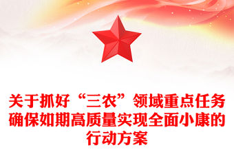 關于抓好“三農”領域重點任務確保如期高質量實現全面小康的行動方案