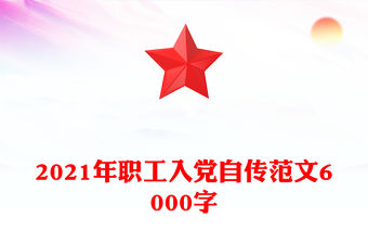 2021年職工入黨自傳范文6000字