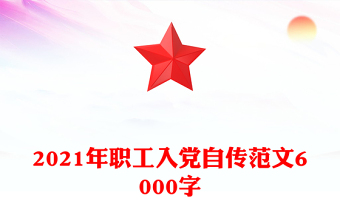 2021年職工入黨自傳范文6000字