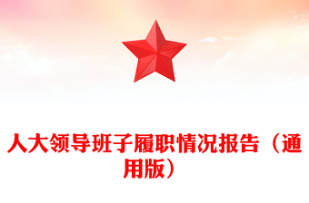 人大領(lǐng)導(dǎo)班子履職情況報告(通用版)