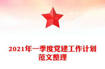 2021年一季度黨建工作計劃范文整理