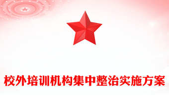 校外培訓(xùn)機(jī)構(gòu)集中整治實(shí)施方案