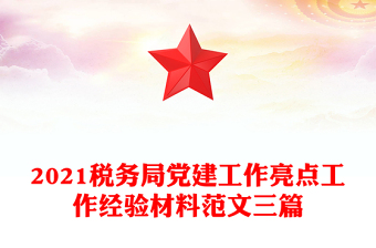 2021稅務(wù)局黨建工作亮點(diǎn)工作經(jīng)驗(yàn)材料范文三篇