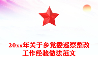 20xx年關(guān)于鄉(xiāng)黨委巡察整改工作經(jīng)驗做法范文