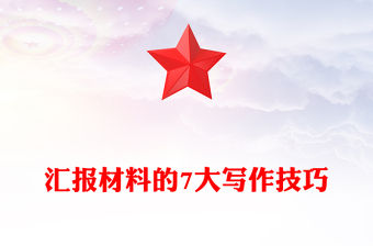 匯報材料的7大寫作技巧