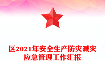 區(qū)2021年安全生產(chǎn)防災(zāi)減災(zāi)應(yīng)急管理工作匯報