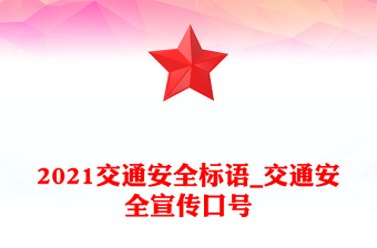 2021交通安全標(biāo)語_交通安全宣傳口號(hào)