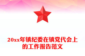 20xx年鎮紀委在鎮黨代會上的工作報告范文