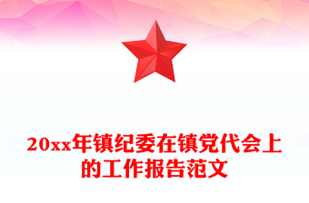 20xx年鎮(zhèn)紀(jì)委在鎮(zhèn)黨代會(huì)上的工作報(bào)告范文