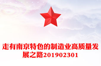 走有南京特色的制造業高質量發展之路201902301