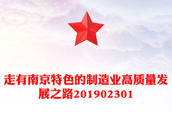 走有南京特色的制造業(yè)高質(zhì)量發(fā)展之路201902301