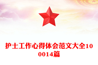 護士工作心得體會范文大全100014篇