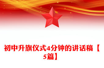 初中升旗儀式4分鐘的講話稿【5篇】