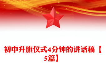 初中升旗儀式4分鐘的講話稿【5篇】