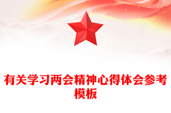 有關(guān)學(xué)習(xí)兩會精神心得體會參考模板