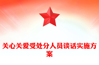 關(guān)心關(guān)愛受處分人員談話實(shí)施方案