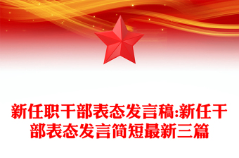 新任職干部表態(tài)發(fā)言稿:新任干部表態(tài)發(fā)言簡短最新三篇 新任職干部表態(tài)發(fā)言稿:新任干部表態(tài)發(fā)言簡短最新三篇