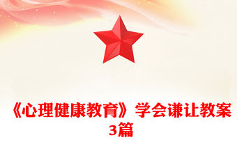 《心理健康教育》學(xué)會謙讓教案 3篇