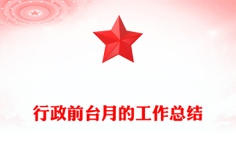行政前臺(tái)月的工作總結(jié)