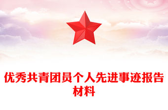 優秀共青團員個人先進事跡報告材料