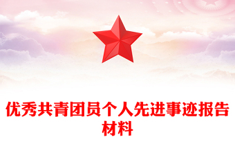 優(yōu)秀共青團(tuán)員個(gè)人先進(jìn)事跡報(bào)告材料 優(yōu)秀共青團(tuán)員個(gè)人先進(jìn)事跡報(bào)告材料