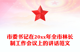 市委書記在20xx年全市林長制工作會議上的講話范文
