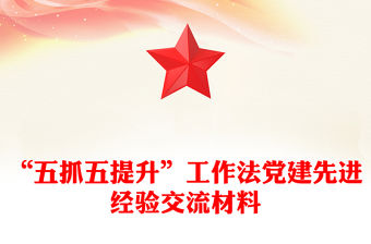 “五抓五提升”工作法黨建先進經驗交流材料