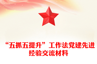 “五抓五提升”工作法黨建先進(jìn)經(jīng)驗(yàn)交流材料