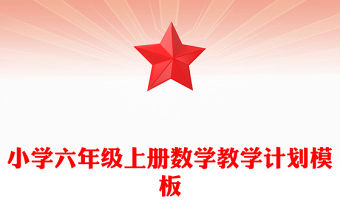 小學(xué)六年級上冊數(shù)學(xué)教學(xué)計劃模板