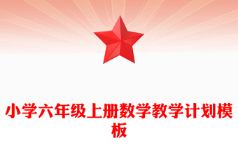 小學(xué)六年級(jí)上冊(cè)數(shù)學(xué)教學(xué)計(jì)劃模板
