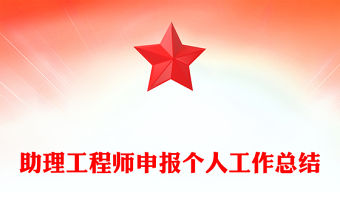 助理工程師申報個人工作總結