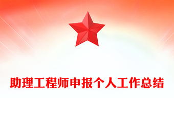 助理工程師申報(bào)個(gè)人工作總結(jié)