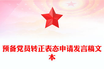 預備黨員轉(zhuǎn)正表態(tài)申請發(fā)言稿文本