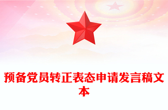 預(yù)備黨員轉(zhuǎn)正表態(tài)申請(qǐng)發(fā)言稿文本