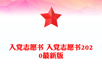 入黨志愿書 入黨志愿書2020最新版 入黨志愿書 入黨志愿書2020最新版