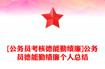 [公務員考核德能勤績廉]公務員德能勤績廉個人總結
