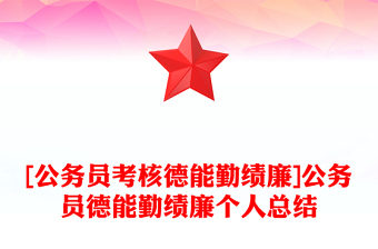 [公務(wù)員考核德能勤績廉]公務(wù)員德能勤績廉個人總結(jié)