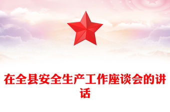 在全縣安全生產工作座談會的講話