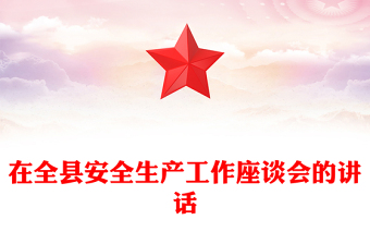 在全縣安全生產(chǎn)工作座談會的講話