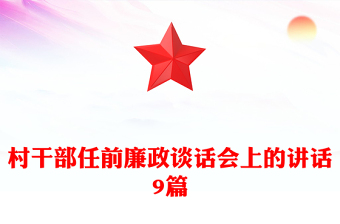 村干部任前廉政談話會上的講話9篇