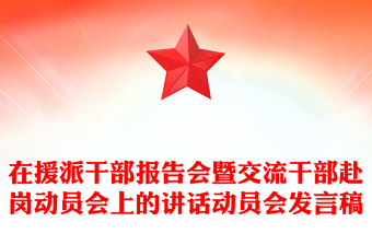 在援派干部報(bào)告會(huì)暨交流干部赴崗動(dòng)員會(huì)上的講話動(dòng)員會(huì)發(fā)言稿